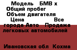  › Модель ­ БМВ х3 › Общий пробег ­ 52 400 › Объем двигателя ­ 2 › Цена ­ 1 900 000 - Все города Авто » Продажа легковых автомобилей   . Ивановская обл.,Кохма г.